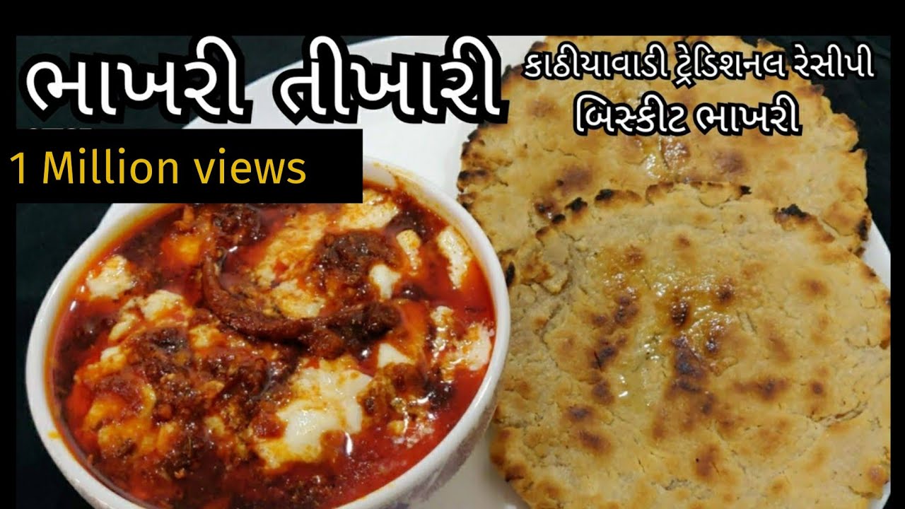ભાખરી અને તિખારીયું (દહીં તિખારી) | કાઠિયાવાડ ની ઘઉં ના લોટ ની કડક ભાખરી | Dahi Tikhari and Bhakhri