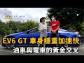 EV6 GT 車身穩重加速快 油車與電車的黃金交叉(精彩片段)