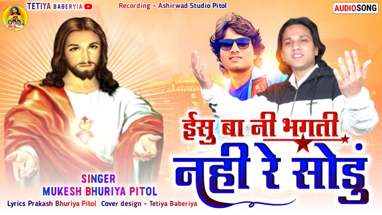 ईसु बा नी भगती नहीं रे सोडुं गायक मुकेश भुरिया पिटोल गीतकार प्रकाश भुरिया पिटोल @Tetiya_Baberyia 💞💞