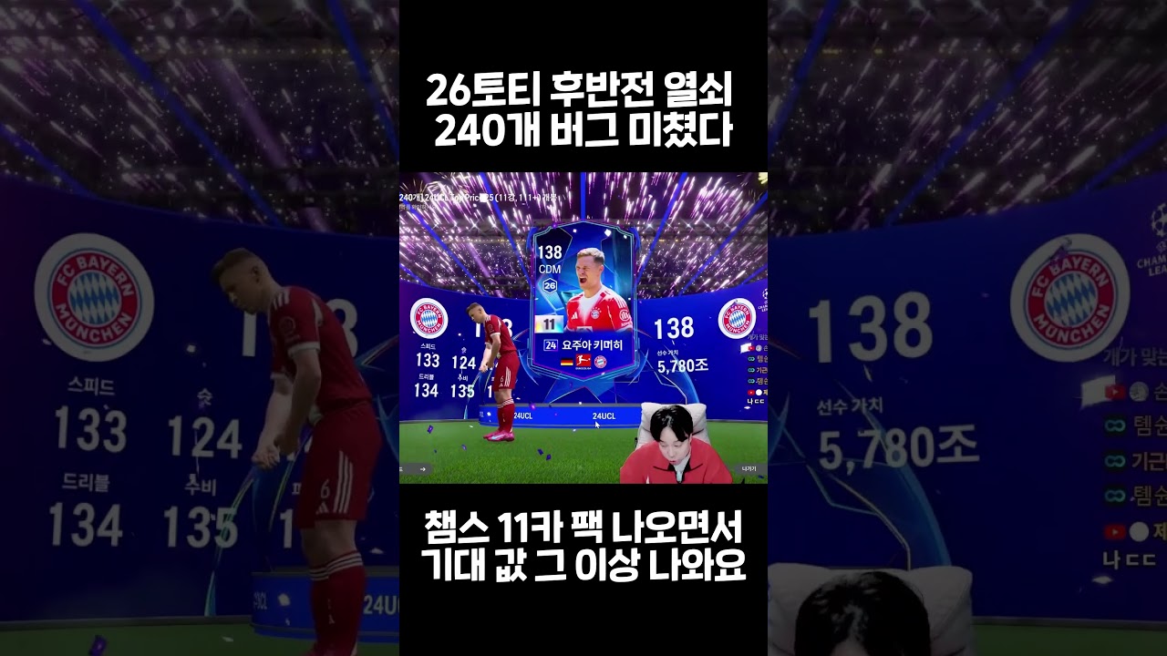 26토티 후반전 열쇠 240개 챔스 11카 팩 버그 수준