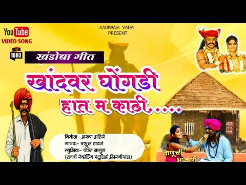 खांदवर घोंगडी हात म काठी // घट्यादेव उत्सव स्पेशल साँग 2023. #aadiwasivadal #rahulthakare