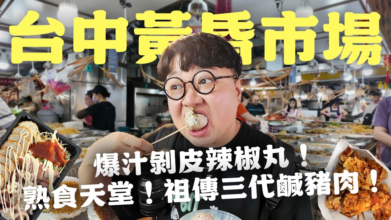 原來市場這麼好逛?熟食天堂!爽逛台中黃昏市場! 縮圖