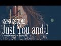 安室奈美恵 / Just You and I ドラマ「母になる」主題歌 フルカバー