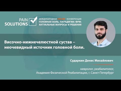 Височно-нижнечелюстной сустав - неочевидный источник боли.