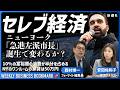GDP世界一の都市ニューヨークの市長選で「民主社会主義」を標榜する民主党ゾーラン・マムダニ候補が勝利｜上位10%の超富裕層が消費の半分を担う「セレブ経済」の行方は？｜経済アナリスト安田佐和子さんに聞く