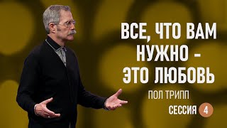 Пол Трипп. Брак вашей мечты. Все, что вам нужно - это любовь | Часть 4 (2022)