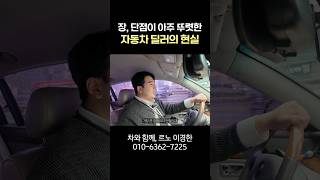 장, 단점이 아주 뚜렷한 자동차 딜러의 현실을 알려드립니다! #자동차딜러 #현실 #장단점