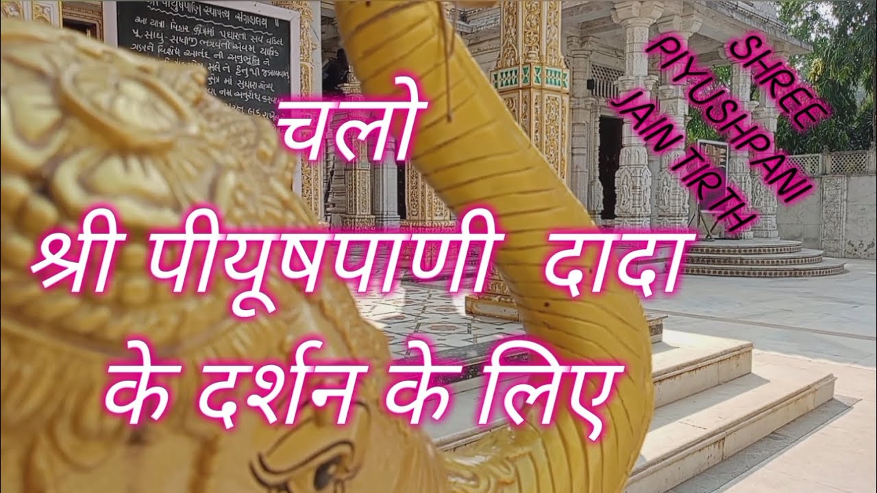SHREE PIYUSHPANI JAIN TIRTH | PIYUSHPANI PARSHVNATH JAIN TEMPLE | PIYUSHPANI JAIN MANDIR |JAINTEERTH