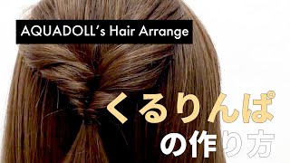 AQUADOLL selection2020 arrange STYLE | ウィッグ・エクステの専門