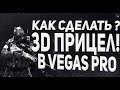 Как сделать 3d Прицел в CS:GO(vegas pro)?