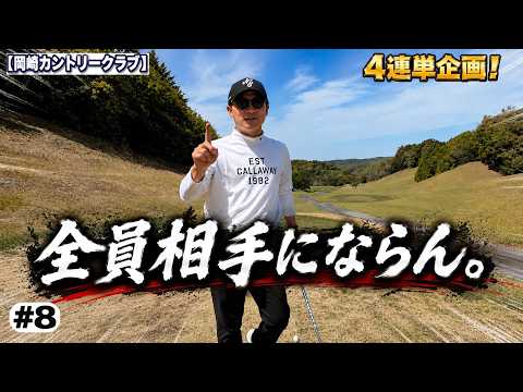 岡崎カントリー難しすぎる…優勝争いほぼ決着！【岡崎カントリー倶楽部】【6H・7H】