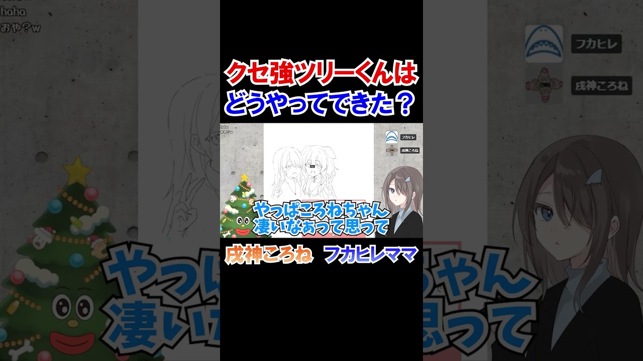 クセ強ツリーくんはどうやってできた？【戌神ころね/フカヒレママ/ホロライブ切り抜き】#shorts