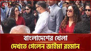 বলদশর খল দখত সটডযম পরধনমনতর কনয জইম রহমন Zaima Rahman Ekattor Tv