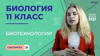 Современное состояние и перспективы биотехнологии. Видеоурок 12. Биология 11 класс