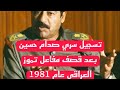 الرئيس صدام حسين في تسجيل له بعد قصف مفاعل تموز العراقي عام 1981 الرئيس صدام حسين في تسجيل له بعد قصف مفاعل تموز العراقي عام 1981