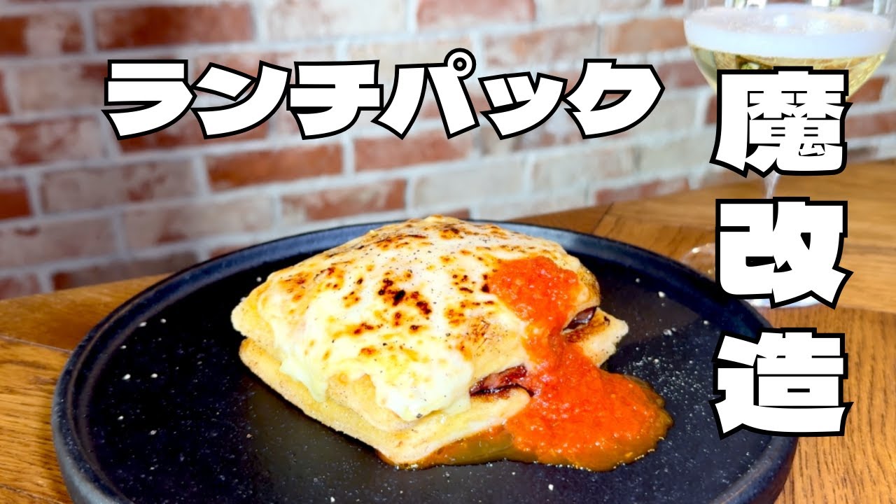 ランチパックを魔改造して悪魔的旨さまで登り詰めたディナーパックの