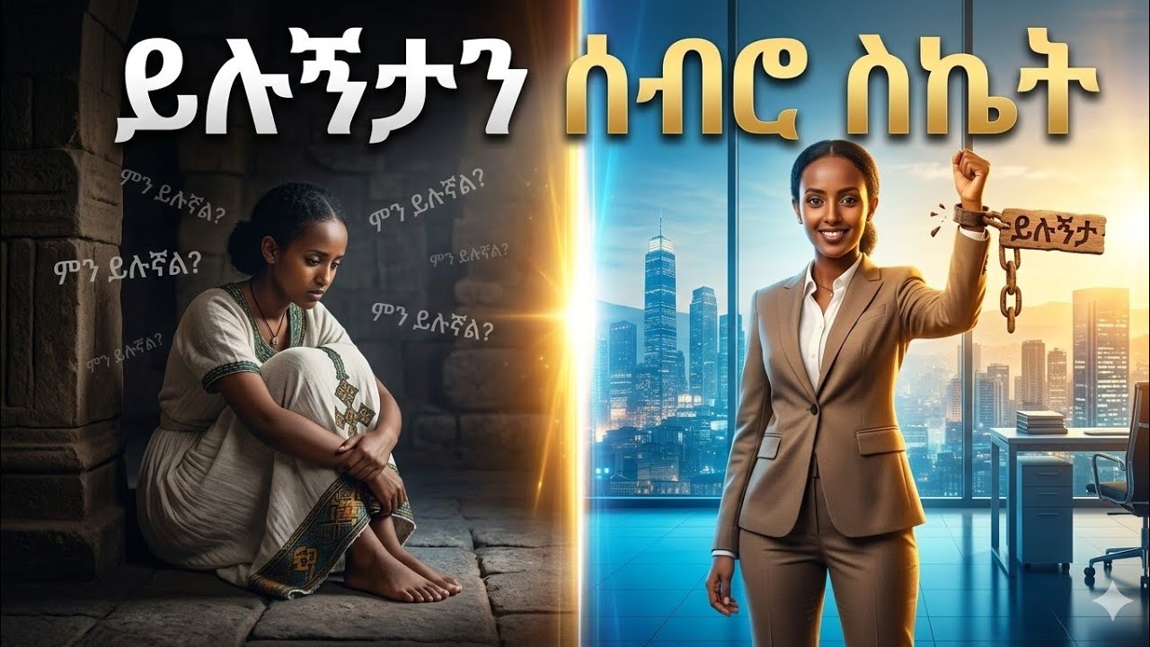 ከይሉኝታ ነፃ በመውጣት ስኬታማ ለመሆን 3 መንገዶች | Overcoming Social Pressure for Career Growth