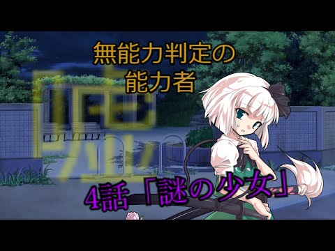 【ゆっくり茶番劇】無能力判定の能力者4話「謎の少女？」