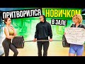 Мастер Спорта притворяется НОВИЧКОМ в ЗАЛЕ #19 | ПРАНК НАД ТРЕНЕРОМ