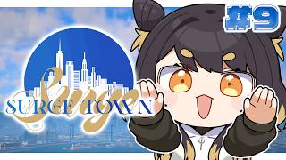 【 #SURGETown 】9日目 / イキイキ生活安全課🌱目標：しょげない！【#闇依ろいろ / #MEWLIVE  】