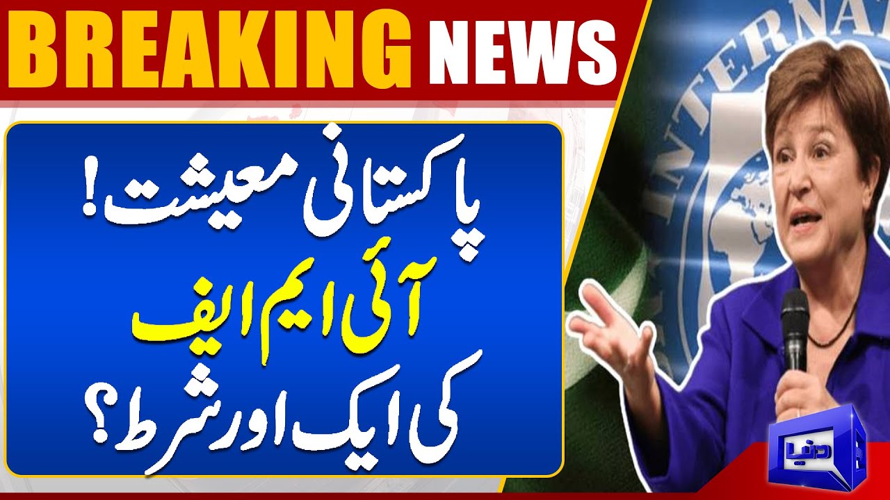 BREAKING!! | Pakistani economy! Another condition of the IMF? | Dunya News