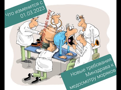 С 01.03.2023 изменения в Медосмотре для моряков