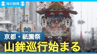 祇園祭の山鉾巡行始まる　京都