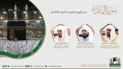 (سورة المائدة) #بصائر ​المصحف الصوتي والمرئي من صلاتي التراويح والتهجد بالمسجد الحرام لعام 1442هـ