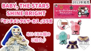 a*i様 BABY,THE STARS SHINE BRIGHT ぬいぐるみ3体 2025年最新】BABY,THE STARS SHINE BRIGHT ぬいぐるみ本体の人気