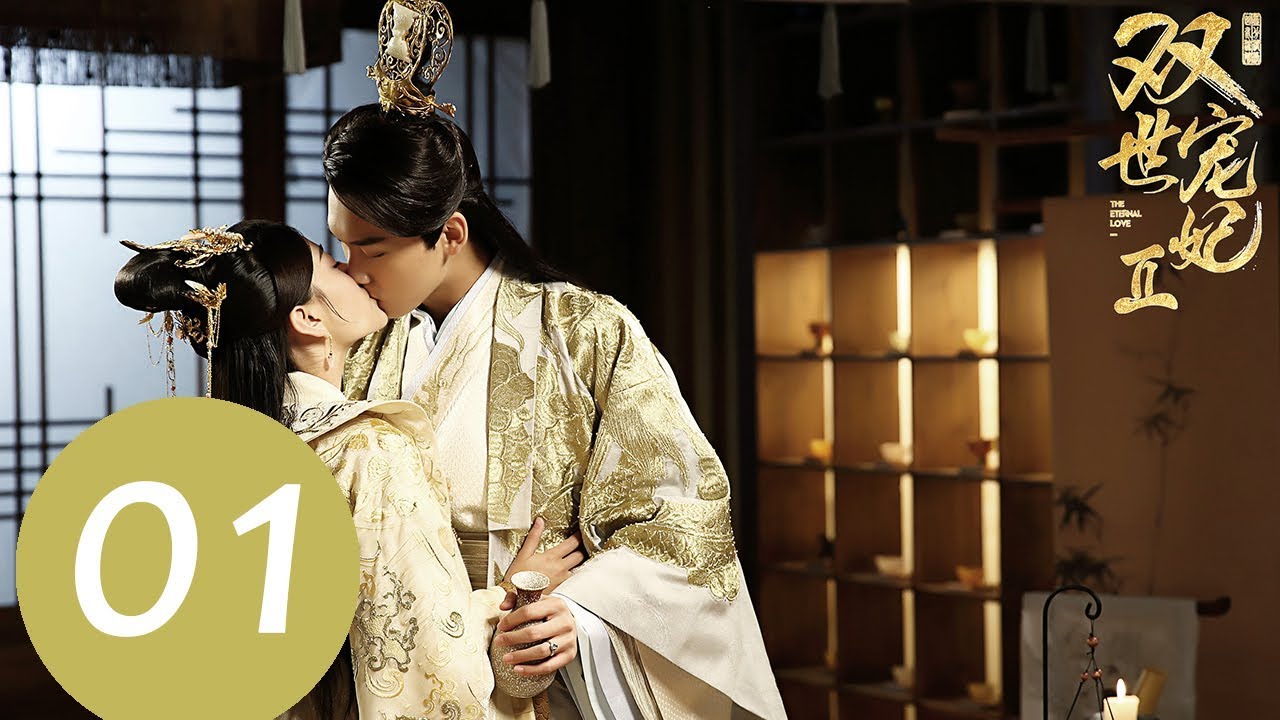 【ENG SUB】《双世宠妃第二季 The Eternal Love S2》EP01——主演：邢昭林，梁洁，王瑞昌，陈宥维
