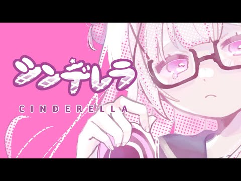 【高校生】シンデレラ / 歌ってみた【あも】