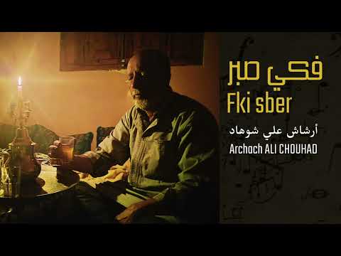 فكي صبر   أرشاش علي شوهاد   