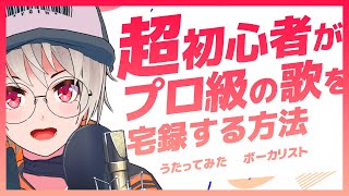 【超初心者向け】自宅でプロ級の歌を宅録する方法