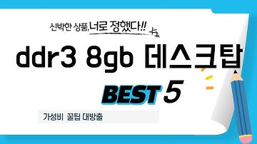 삶의 질 수직 상승! ddr3 8gb 데스크탑 추천 아이템 TOP5