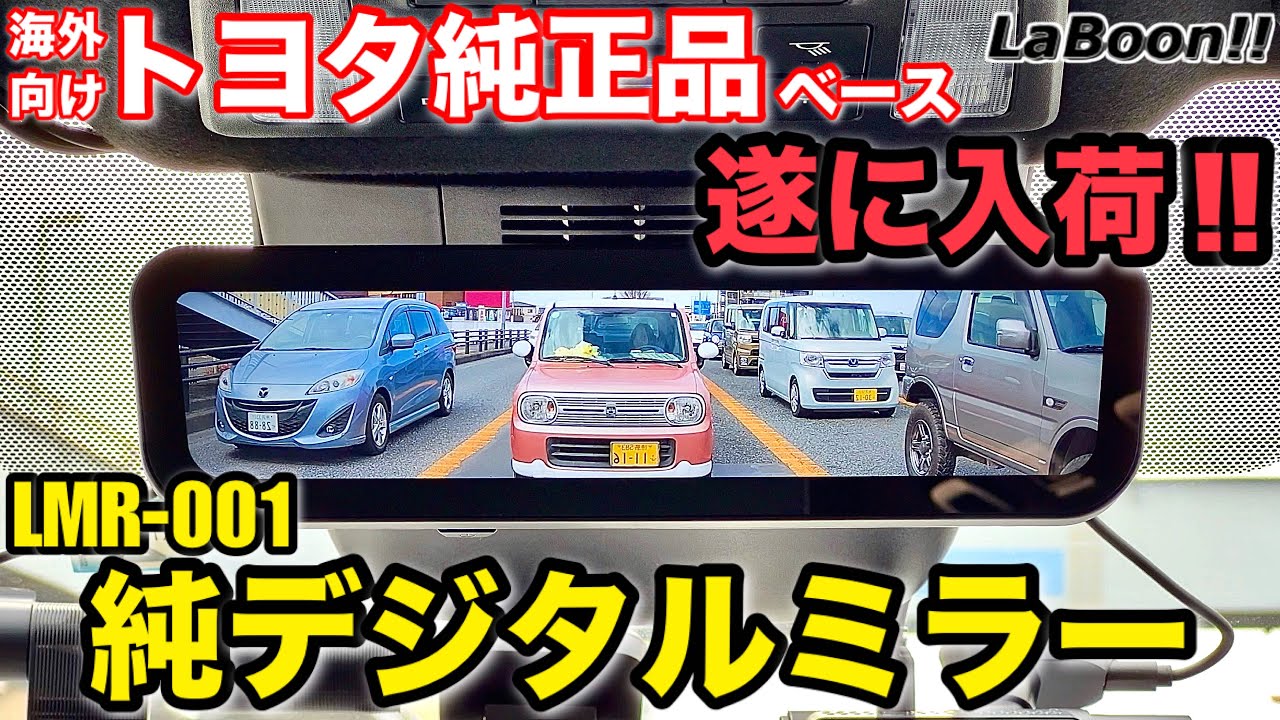 ドラレコ機能なしの純正なスマートミラー、デジタルミラー「LMR-001」