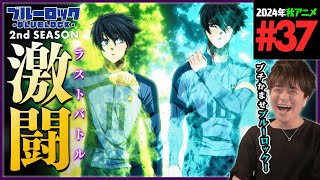 ブルーロック 同時視聴