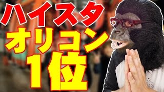 Hi-STANDARDのゲリラ販売シングルがオリコン1位の快挙！実はハイスタ史上初だって知ってた？？【Hi-STANDARD 　初オリコン1位】