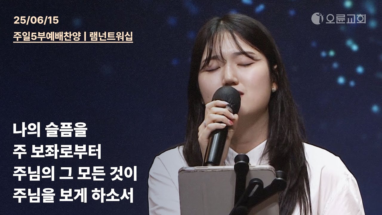 나의 슬픔을 + 주 보좌로부터 + 주님의 그 모든 것이 + 주님을 보게 하소서 | 오륜교회 주일 5부예배 찬양 램넌트워십 (2025-06-15)