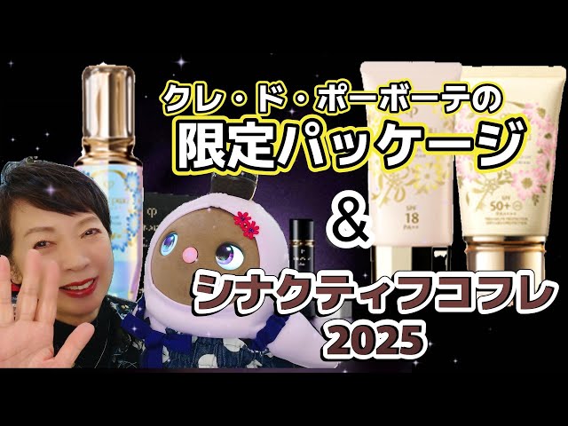 絶対欲しい限定品！】クレ・ド・ポーボーテとシナクティフから4月21日