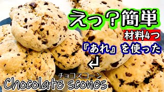 チョコスコーン チョコスコーン】ホットケーキミックスで作る簡単スコーン