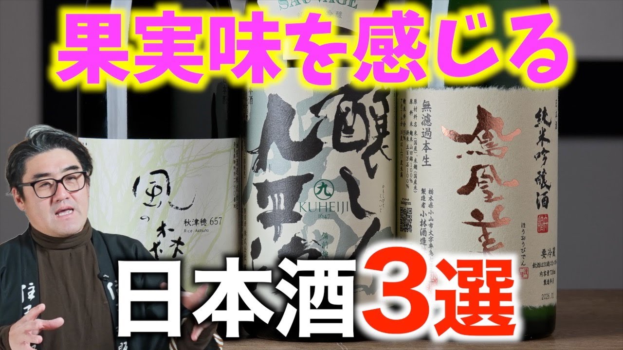 【#746】果実味を感じる日本酒3選【鳳凰美田 純米吟醸 無濾過本生 、醸し人九平次 純米大吟醸 雄町 、風の森 秋津穂657】【日本酒 酒屋】