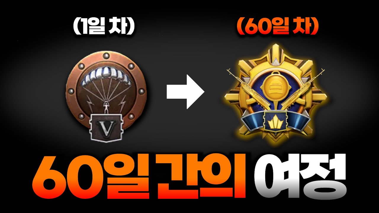 모바일배그에서 60일 안에 브론즈에서 챌린저까지 달성하기