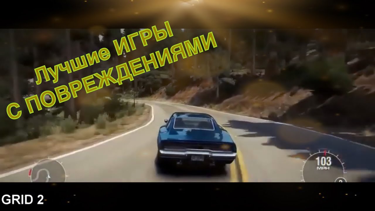 Топ игр про автомобили