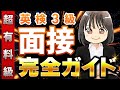 【英検®3級面接】二次試験を完全攻略