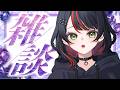 【視聴者参加型/夜雑談】コメント全読み雑談🖤