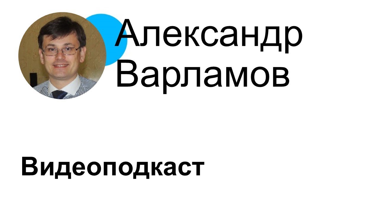 Александр Варламов — BI разработчик / Data Artist - YouTube