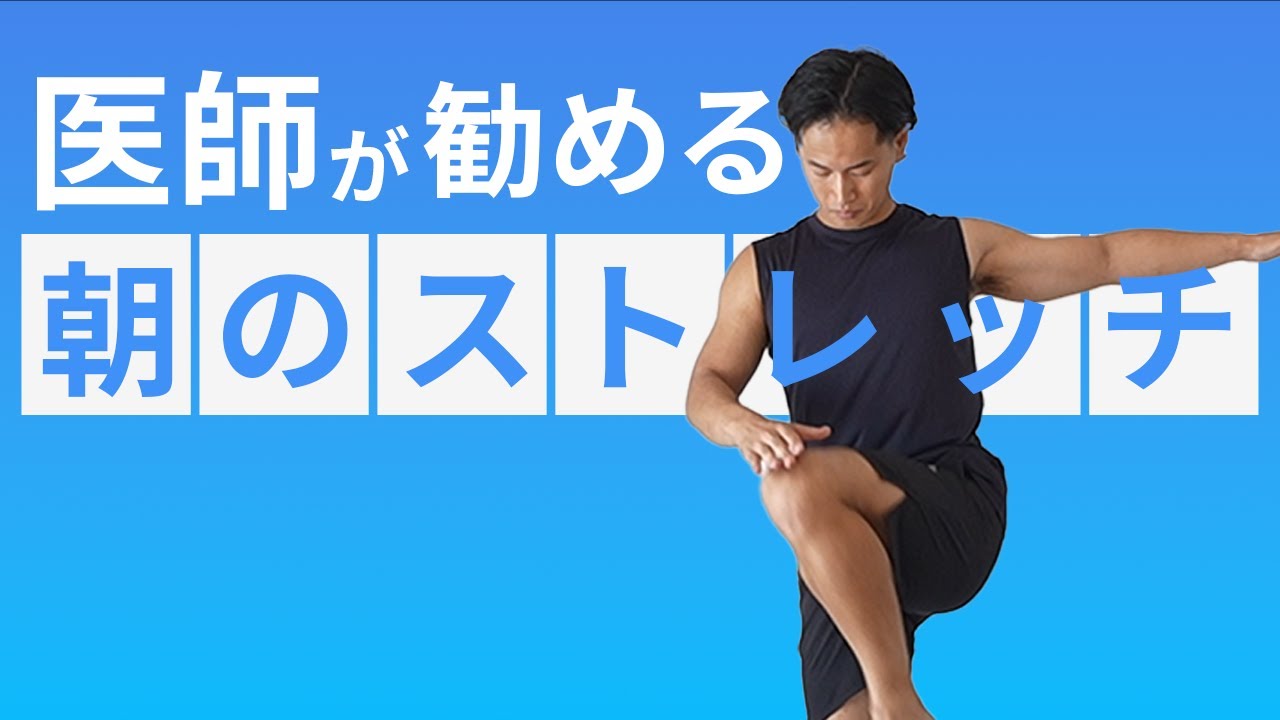 医師が勧める朝のストレッチpart2【座らない,代謝up,動的ストレッチ,運動前ウォーミングアップも可】