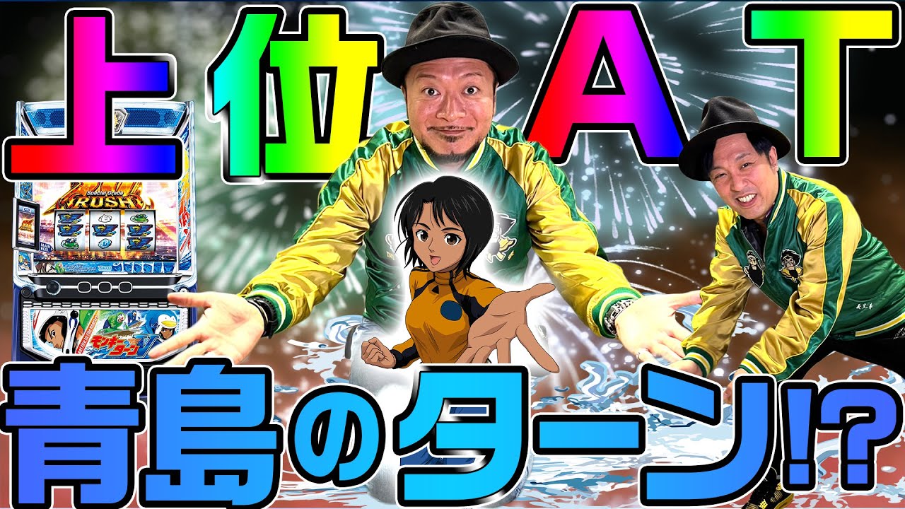 スマスロモンキーターンV】～兄弟揃って青島SG!?～『銭バカ』第75話