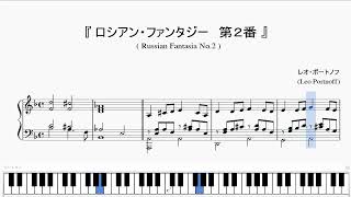 『ポートノフ：ロシアン・ファンタジー 第2番』（Portnoff, Russian Fantasia No.2）（ピアノ楽譜）