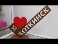 Воткинск. Музей-усадьба Чайковского